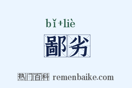 鄙劣是什么意思的图片